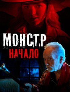 Монстр: Начало (2021)