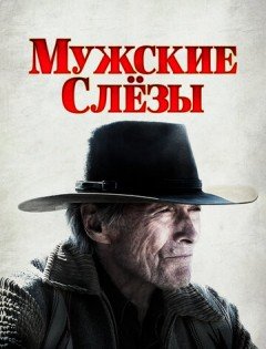 Мужские слезы (2021)