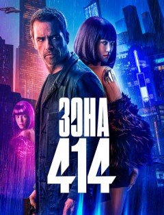 Зона 414 (2021) – постер кино