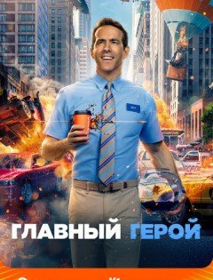 Главный герой (2021) – постер кино