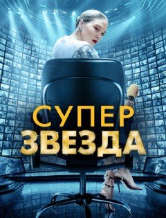 Суперзвезда (2021)