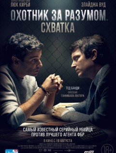 Охотник за разумом. Схватка (2021) – постер кино