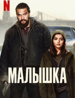 Малышка (2021)