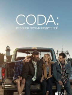 CODA: Ребенок глухих родителей (2021) – постер кино