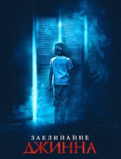 Заклинание джинна (2021)