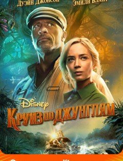 Круиз по джунглям (2021)