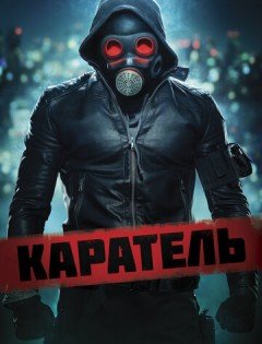 Каратель (2018)