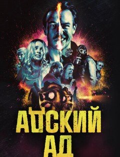 Адский ад (2020) – постер кино