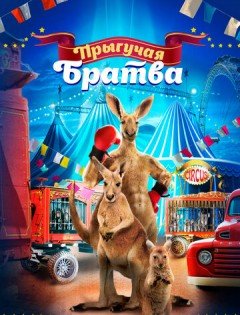 Прыгучая братва (2021) – постер кино