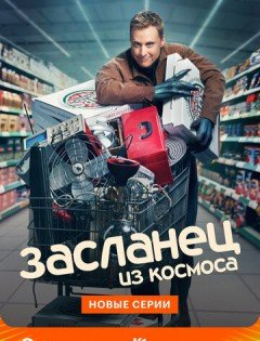 Засланец из космоса 1-2 сезон