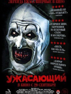 Ужасающий (2016)