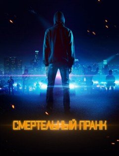 Смертельный пранк (2021)