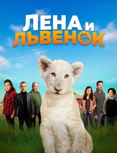 Лена и львенок (2021)