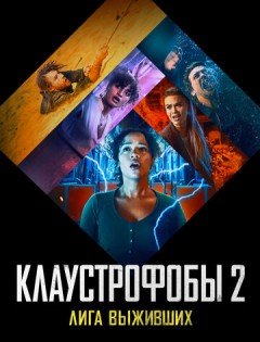 Клаустрофобы 2: Лига выживших (2021)