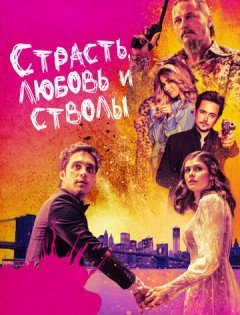 Страсть, любовь и стволы (2021)