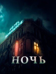 Ночь (2020) – постер кино