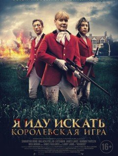 Я иду искать. Королевская игра (2022)