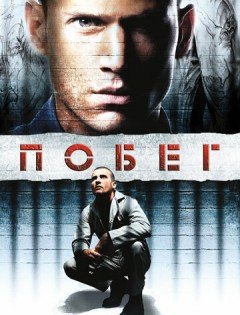 Побег 1-5 сезон