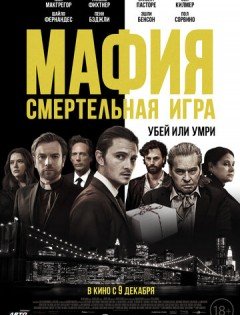 Мафия: Смертельная игра (2021)