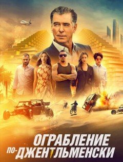 Ограбление по-джентльменски (2021)