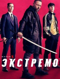 Экстремо (2021)