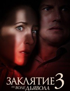 Заклятие 3: По воле дьявола (2021)