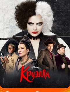 Круэлла (2021)