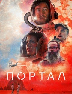 Портал (2021)