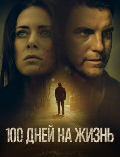 100 дней на жизнь (2019)