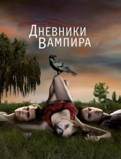 Дневники вампира 1-8 сезон – постер кино