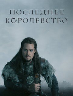 Последнее королевство 1-5 сезон