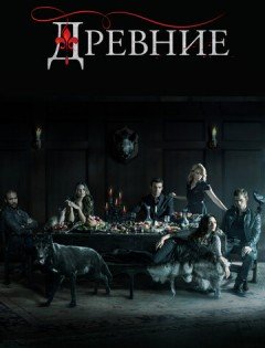 Древние 1-5 сезон – постер кино