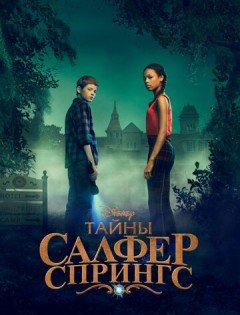 Тайны Салфер-Спрингс 1-2 сезон