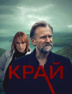 Край 1 сезон – постер кино