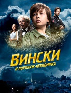 Вински и порошок-невидимка (2021)