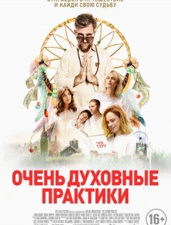 Очень духовные практики (2021)