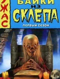 Байки из склепа 1-7 сезон