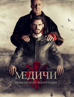 Медичи: Повелители Флоренции 1-3 сезон – постер кино