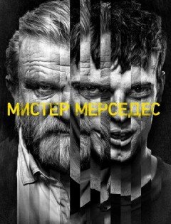 Мистер Мерседес 1-3 сезон – постер кино