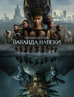 Чёрная Пантера: Ваканда навсегда (2022) – постер кино