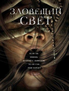 Зловещий свет (2022)