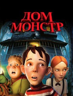 Дом-монстр (2006)