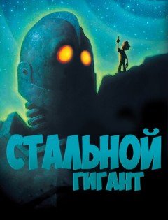 Стальной гигант (1999)