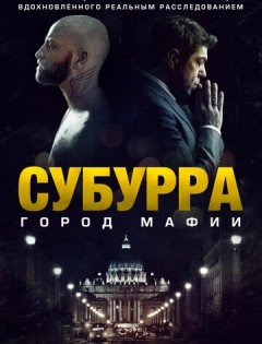 Субура (2015)