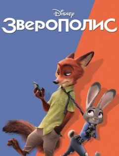 Зверополис (2016)