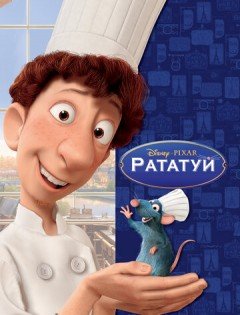 Рататуй (2007)