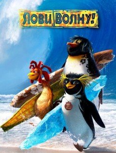 Лови волну! (2007)