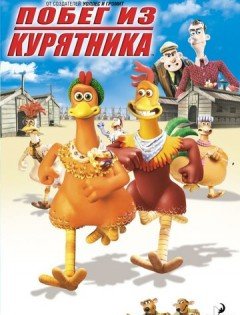 Побег из курятника (2000)