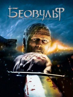 Беовульф (2007)