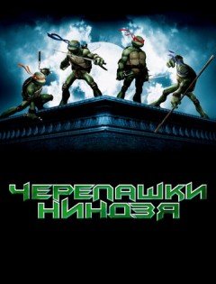 Черепашки-ниндзя (2007) – постер кино